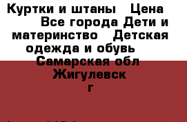 Куртки и штаны › Цена ­ 200 - Все города Дети и материнство » Детская одежда и обувь   . Самарская обл.,Жигулевск г.